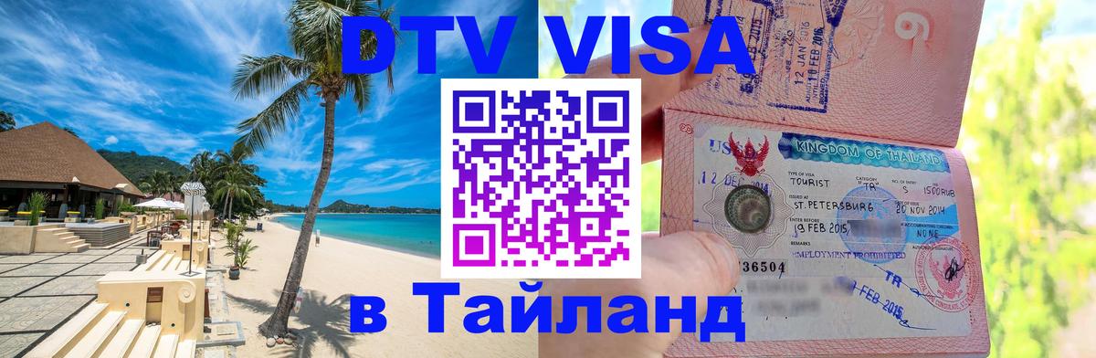 Visa в Таиланд Березники 