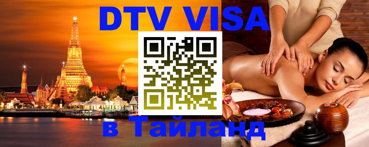 Оформить DTV визу в Тайланд Березники 